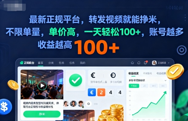 2025年最新正规平台，转发视频就能挣米，不限单量，单价高，一天轻松100+，账号越多收益越高【揭秘】-三月轻创