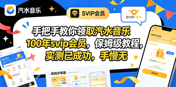 手把手教你领取汽水音乐100年svip会员，保姆级教程，实测已成功，手慢无-三月轻创