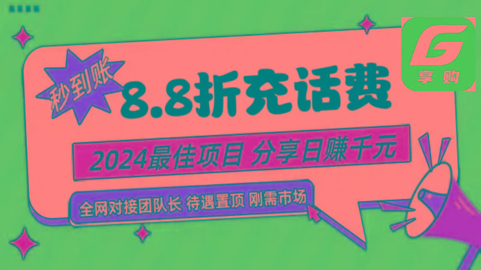 88折充话费，秒到账，自用省钱，推广无上限，2024最佳项目，分享日赚千元，小白专属-三月轻创