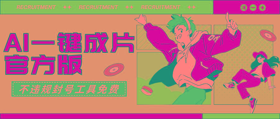 (9322期)AI一键成片官方版不违规不封号工具全免费-三月轻创