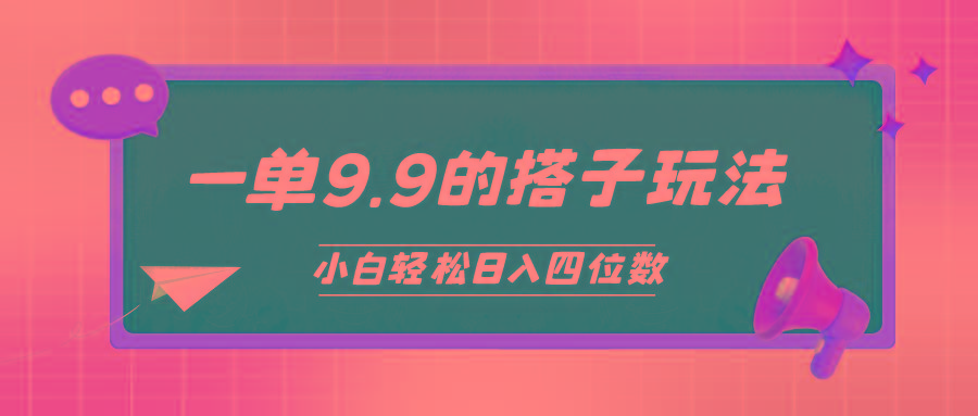 (10162期)小白也能轻松玩转的搭子项目，一单9.9，日入四位数-三月轻创