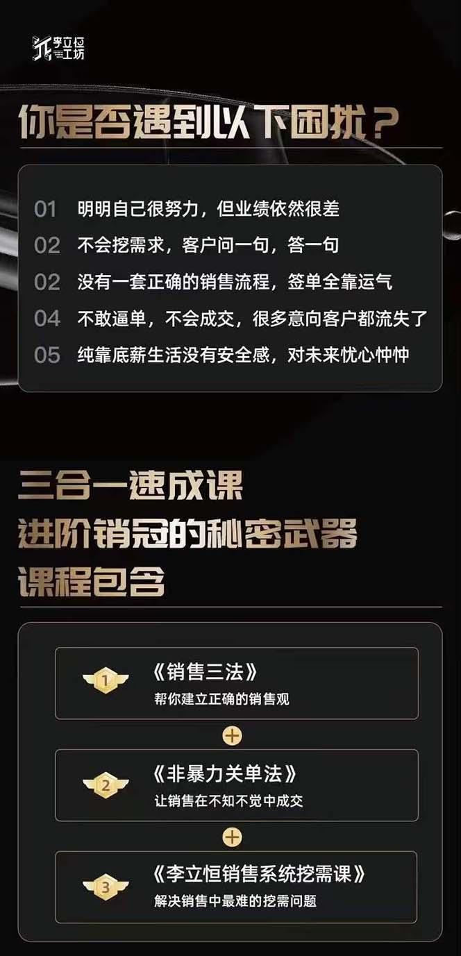 图片[1]-从小新手到销冠 三合一速成：销售3法+非暴力关单法+销售系统挖需课 (27节-三月轻创