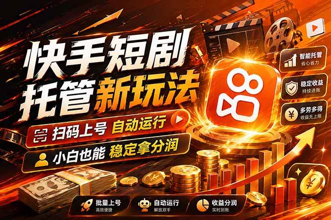 (17922期)快手短剧蓝海赛道,全托管自动发布,多号操作轻松放大收益-三月轻创