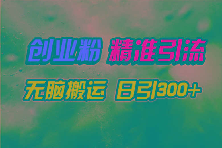 (9875期)视频号纯搬运日引300+创业粉教程！-三月轻创