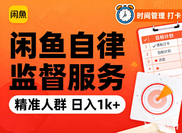 闲鱼卖自律监督服务，人群精准，每天1k+纯利润-三月轻创