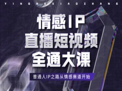 情感IP直播短视频全通大课，普通人IP之路从情感赛道开始-三月轻创