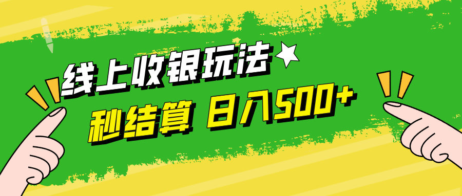 线上收银玩法，提现秒到账，时间自由，日入500+-三月轻创