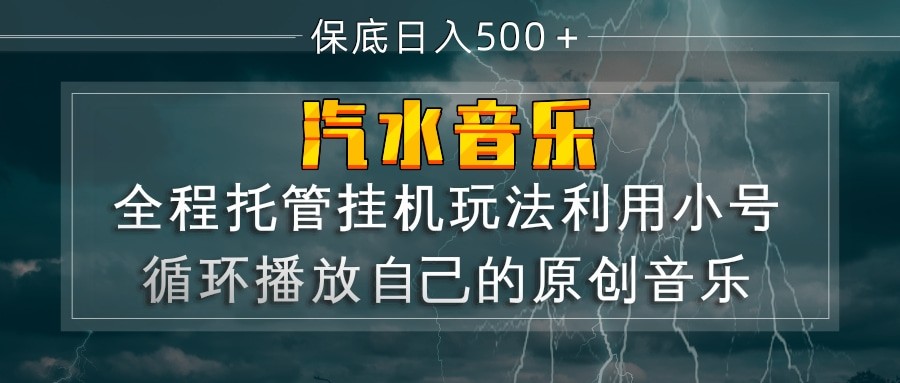 汽水音乐 利用小号循环播放自己的原创歌曲 日入500+-三月轻创