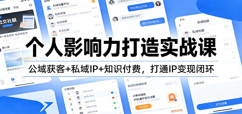个人影响力打造实战课：公域获客+私域IP+知识付费，打通IP变现闭环-三月轻创
