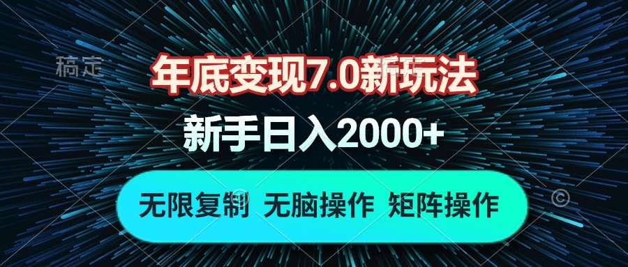 年底变现7.0新玩法，单机一小时18块，无脑批量操作日入2000+-三月轻创
