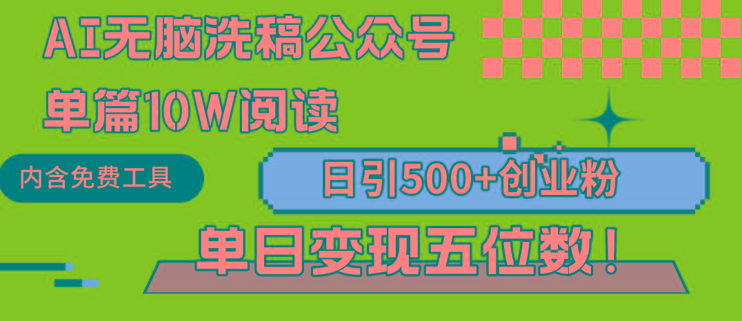 (9277期)AI无脑洗稿公众号单篇10W阅读，日引500+创业粉单日变现五位数！-三月轻创
