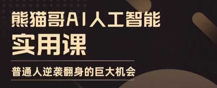 AI人工智能实用课，实在实用实战，普通人逆袭翻身的巨大机会-三月轻创