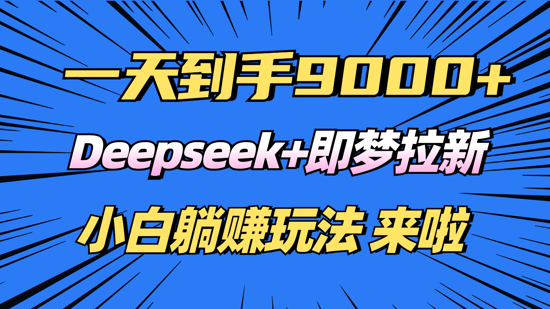 日入9000+！Deepseek+即梦拉新，新手躺赚攻略来啦！-三月轻创