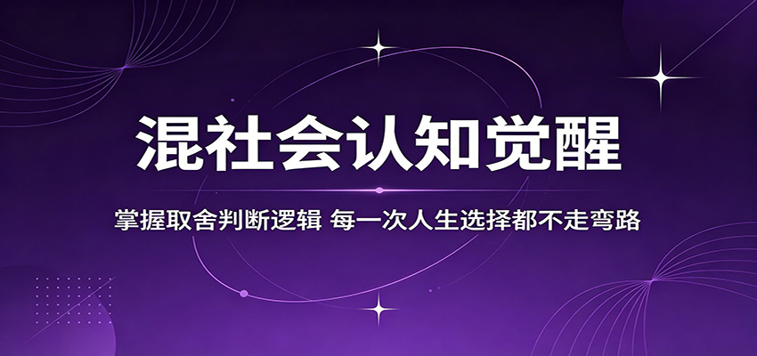 混社会认知觉醒，掌握取舍判断逻辑，每一次人生选择都不走弯路-三月轻创