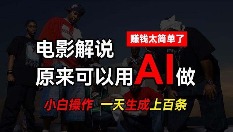 AI批量视频剪辑，一天批量生成上百条说唱影视解说视频，赚钱原来这么简单【揭秘】-三月轻创