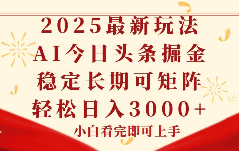 (14994期)今日头条2025年最新玩法,思路简单,复制粘贴,稳定长期,轻松实现矩…-三月轻创