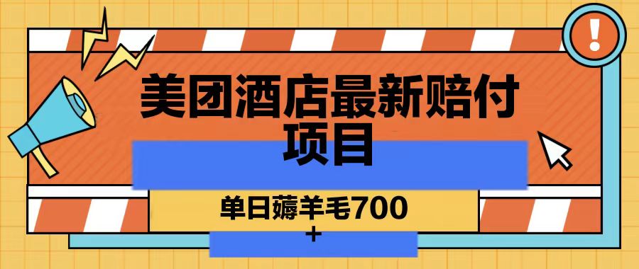 美团酒店最新赔付项目，单日薅羊毛700-三月轻创