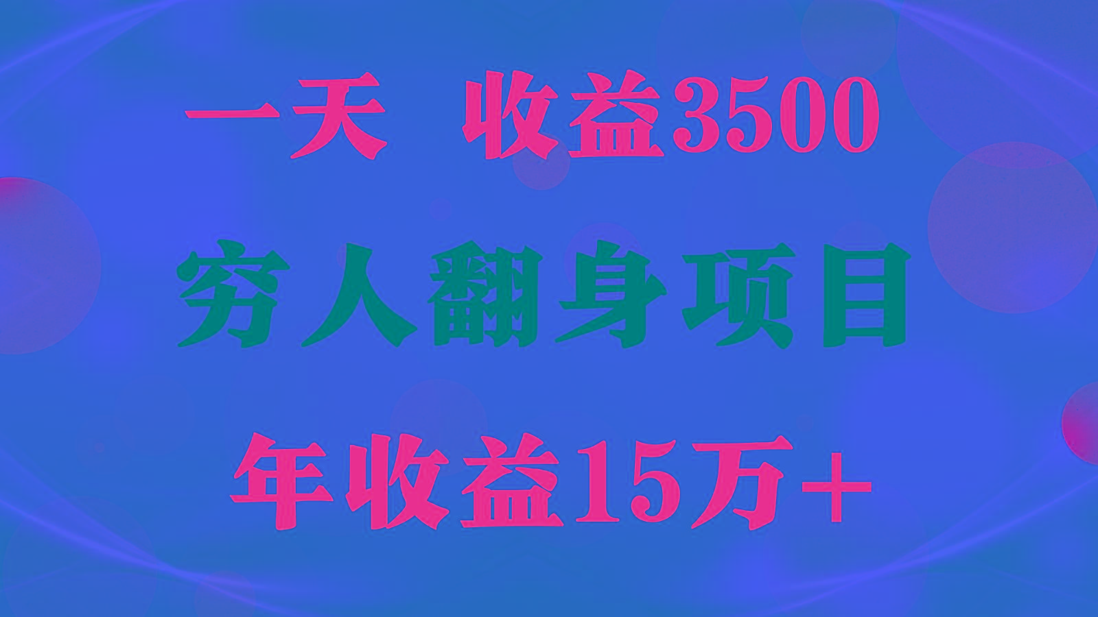 闷声发财的项目，一天收益3500+， 想赚钱必须要打破常规-三月轻创