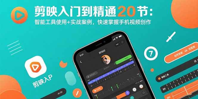 （15717期）剪映入门到精通20节：智能工具使用+实战案例，快速掌握手机视频创作-三月轻创