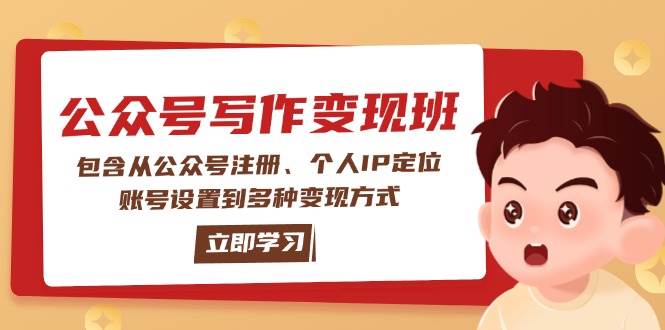 公众号变现班：包含从公众号注册、个人IP定位、账号设置到多种变现方式-三月轻创