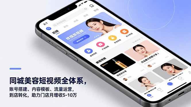 （16951期）同城美容短视频全体系，账号搭建、内容模板、流量运营，到店转化，助力门店月增收5-10万-三月轻创