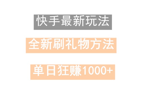 快手无人直播，过年最稳项目，技术玩法，小白轻松上手日入500+-三月轻创