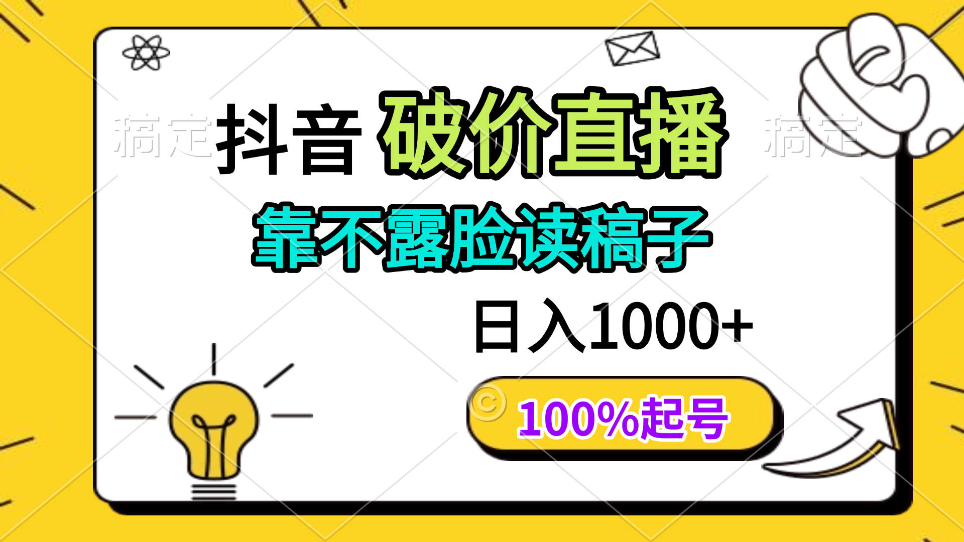 抖音破价直播，靠不露脸读稿子， 日入多张，100%起号-三月轻创