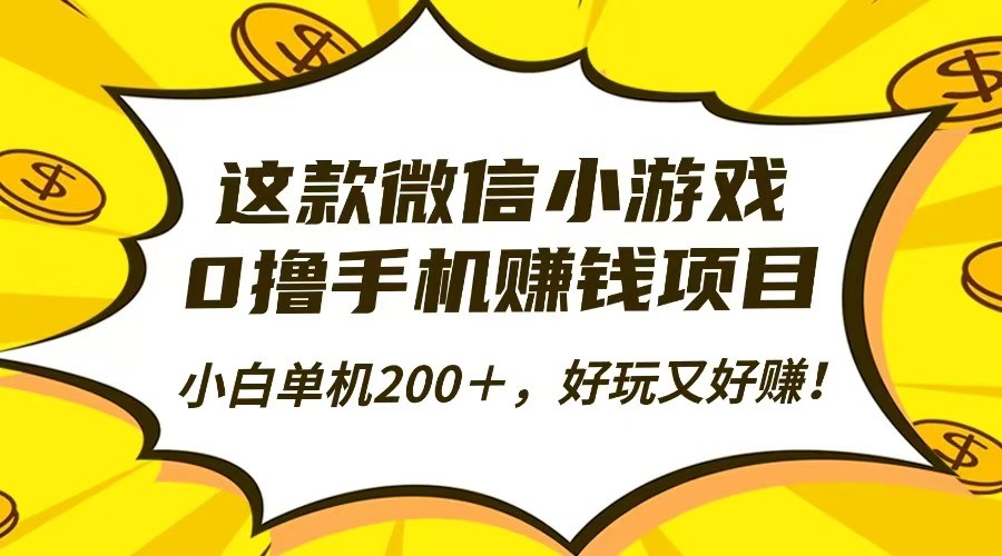 这款微信小游戏，0撸手机赚钱项目，小白单机200＋，好玩又好赚！-三月轻创