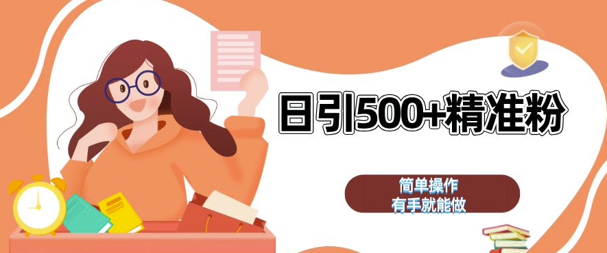 私域引流获客神器，全自动引流玩法日引 500+精准粉 加爆你的微信【揭秘】-三月轻创