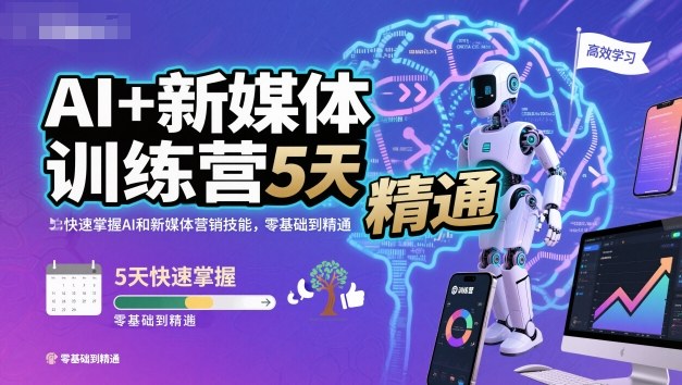 AI+新媒体训练营，5天快速掌握AI和新媒体营销技能，零基础到精通-三月轻创