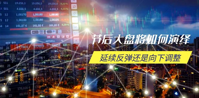 节后大盘将如何演绎，延续反弹还是向下调整，关键时间点和空间位待解-三月轻创