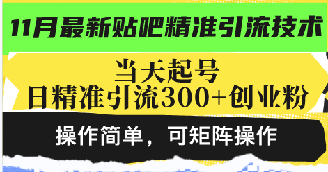 最新贴吧精准引流技术，当天起号，日精准引流300+创业粉，操作简单，可…-三月轻创