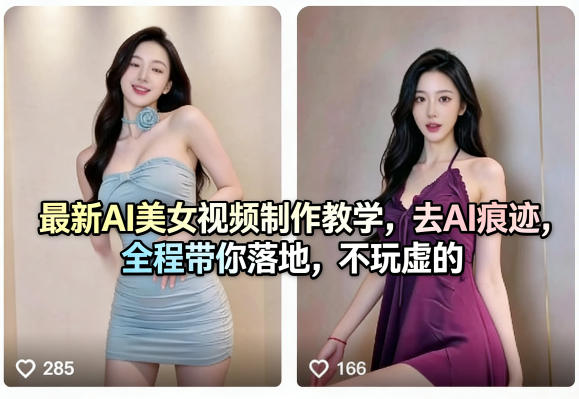 最新AI美女视频制作教学,去AI痕迹,全程带你落地,不玩虚的-三月轻创