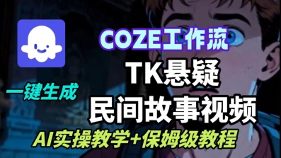 Coze扣子工作流一键生成TK悬疑民间故事视频，AI实操教学+保姆级教程-三月轻创