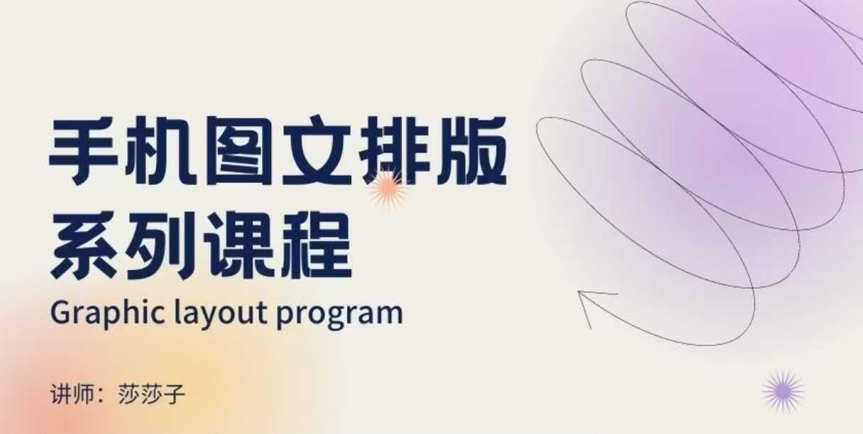 手机图文排版系列课程，​朋友圈美学营销/图文排版设计等-三月轻创