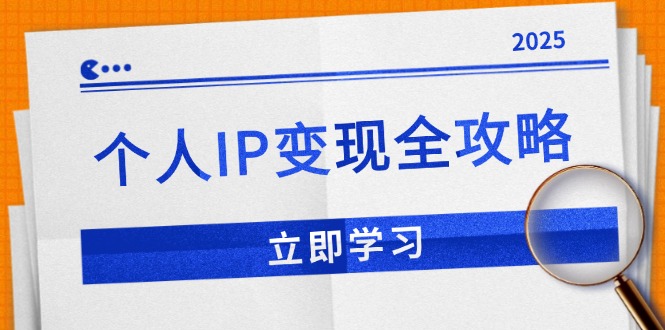 个人IP变现全攻略：私域运营,微信技巧,公众号运营一网打尽,助力品牌推广-三月轻创