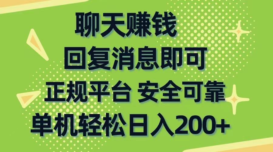 聊天赚钱，无门槛稳定，手机商城正规软件，单机轻松日入200+-三月轻创