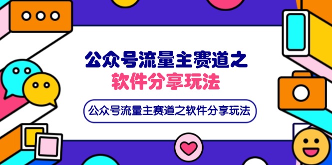 公众号流量主赛道之软件分享玩法，条条爆款，还可以配合网盘拉新-三月轻创