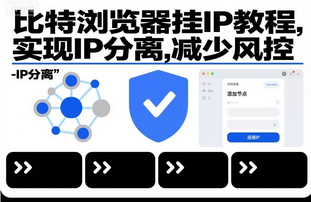 比特浏览器挂IP教程，实现IP分离，减少风控-三月轻创