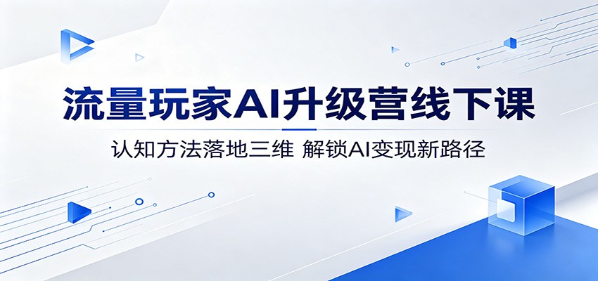 流量玩家AI升级营线下课:认知方法落地三维,解锁AI变现新路径-三月轻创