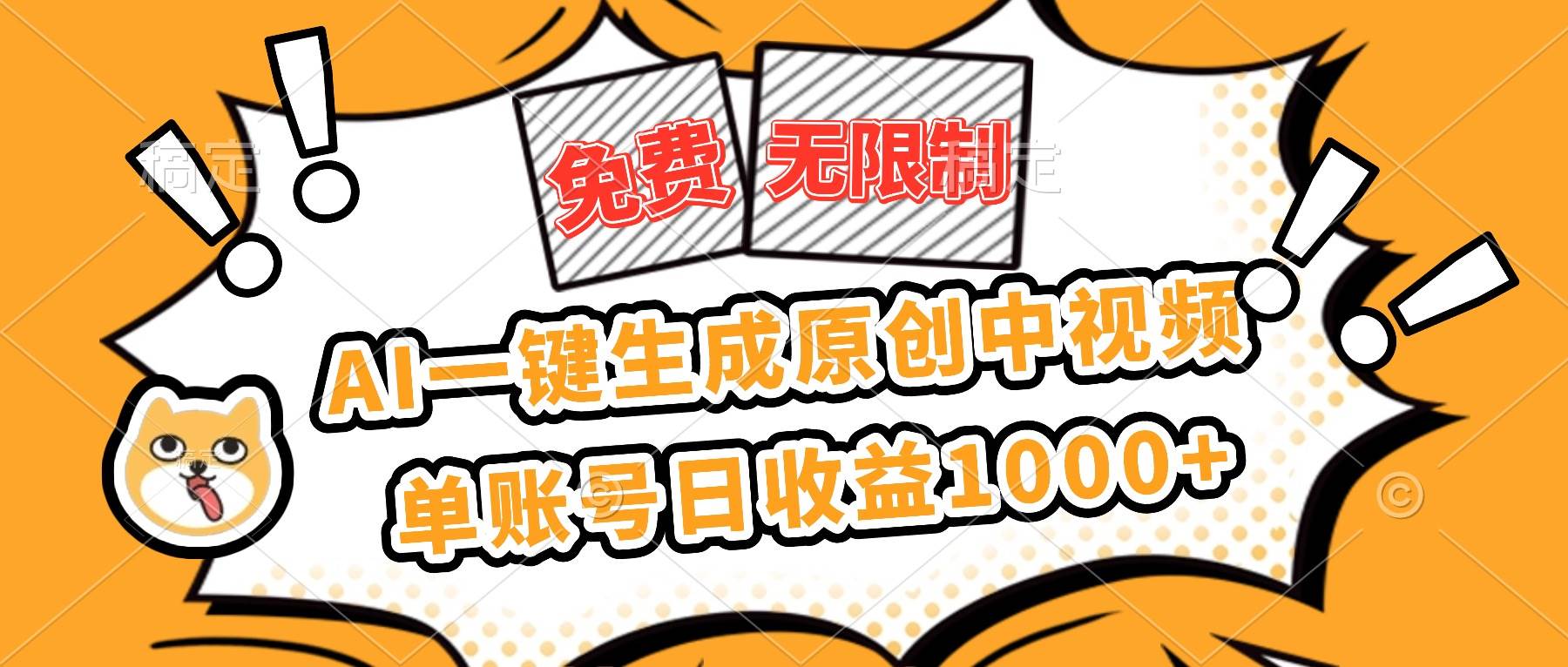 （16477期）免费无限制，AI一键生成原创中视频，单账号日收益1000+-三月轻创