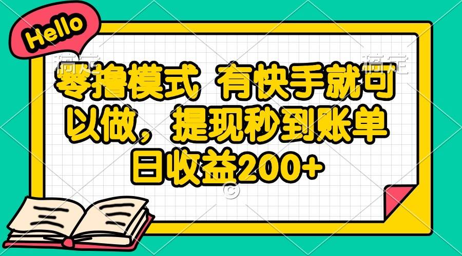 （14899期）零撸模式 有快手就可以做，提现秒到账单日收益200+-三月轻创