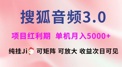 搜狐音频挂ji3.0.可矩阵可放大，独家技术，稳定月入5000+【揭秘】-三月轻创