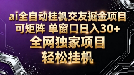 AI全自动聊天交友掘金项目，批量可矩阵，单窗口收益轻松30+【揭秘】-三月轻创