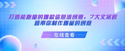 打造能跑量的爆款信息流创意，7大文案套路带你制作爆量的创意-三月轻创