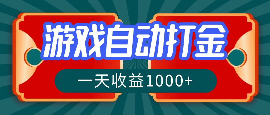 游戏自动搬砖打金，一天收益1000+ 长期稳定的项目-三月轻创