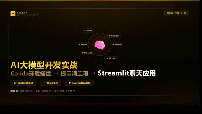（17723期）AI大模型开发实战：Conda环境搭建→提示词工程→Streamlit聊天应用，零基础到项目落地-三月轻创