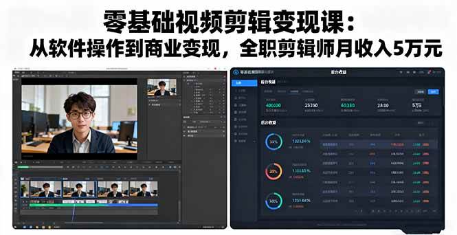 （16151期）零基础视频剪辑变现课：从软件操作到商业变现，全职剪辑师月收入5万元-三月轻创