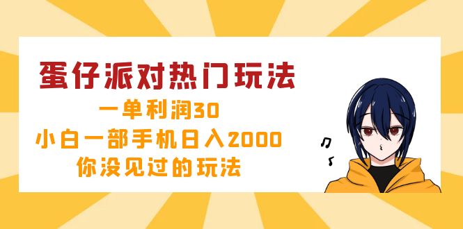 蛋仔派对热门玩法，一单利润30，小白一部手机日入2000+，你没见过的玩法-三月轻创