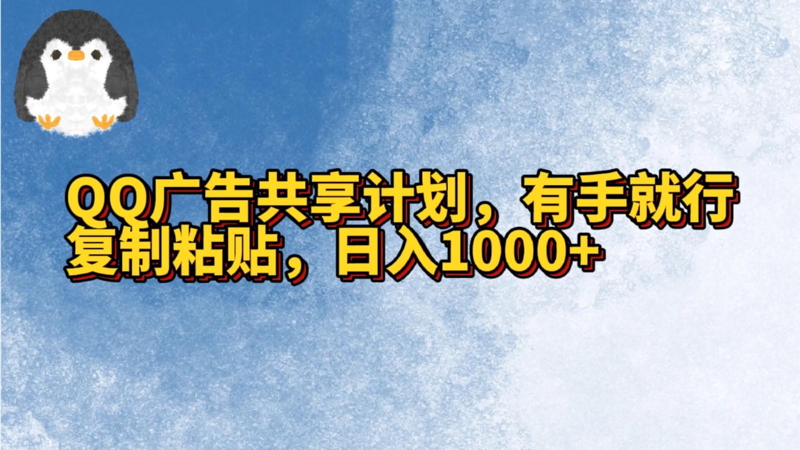 QQ广告共享计划，右手就行，复制粘贴，日入1000+-三月轻创